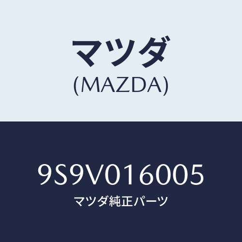 マツダ(MAZDA) リングO/車種共通部品/エンジン系/マツダ純正部品/9S9V016005(9S9V-01-6005)