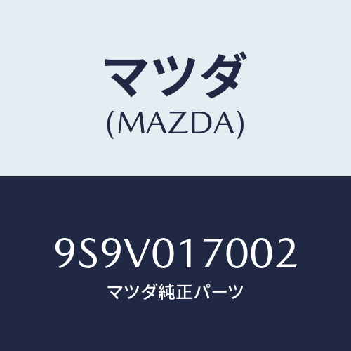 マツダ(MAZDA) リングO/車種共通部品/エンジン系/マツダ純正部品/9S9V017002(9S9V-01-7002)