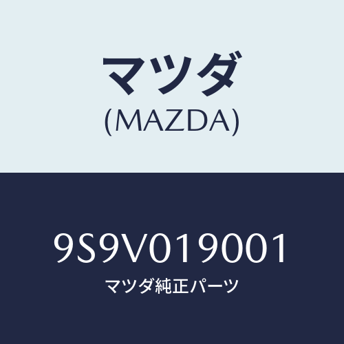 マツダ(MAZDA) リングO/車種共通部品/エンジン系/マツダ純正部品/9S9V019001(9S9V-01-9001)