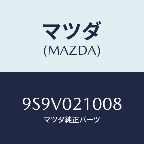 マツダ(MAZDA) リングO/車種共通部品/エンジン系/マツダ純正部品/9S9V021008(9S9V-02-1008)