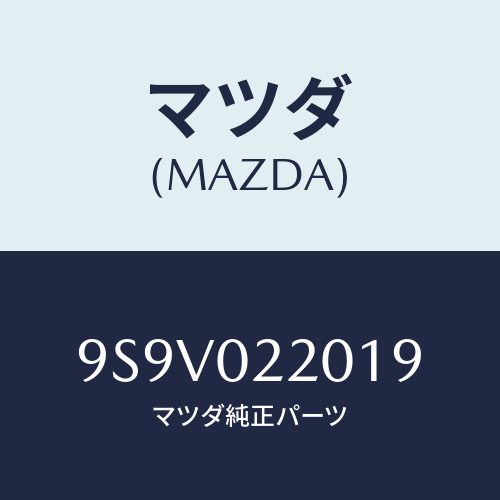 マツダ(MAZDA) リングO/車種共通部品/エンジン系/マツダ純正部品/9S9V022019(9S9V-02-2019)