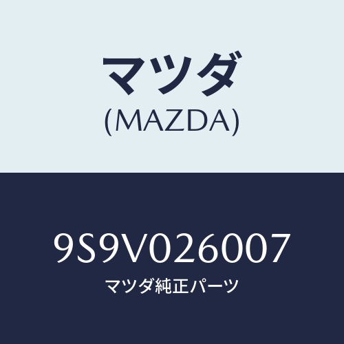 マツダ(MAZDA) リングO/車種共通部品/エンジン系/マツダ純正部品/9S9V026007(9S9V-02-6007)