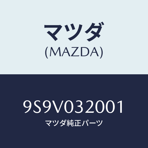 マツダ(MAZDA) リングO/車種共通部品/エンジン系/マツダ純正部品/9S9V032001(9S9V-03-2001)