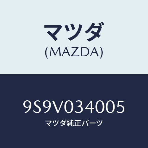 マツダ(MAZDA) リングO/車種共通部品/エンジン系/マツダ純正部品/9S9V034005(9S9V-03-4005)