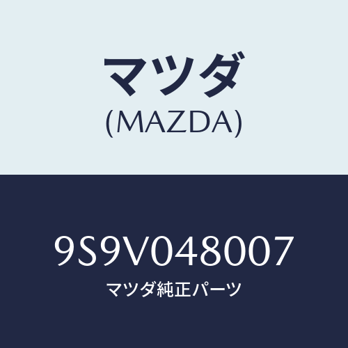 マツダ(MAZDA) リングO/車種共通部品/エンジン系/マツダ純正部品/9S9V048007(9S9V-04-8007)