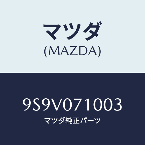 マツダ(MAZDA) リングO/車種共通部品/エンジン系/マツダ純正部品/9S9V071003(9S9V-07-1003)