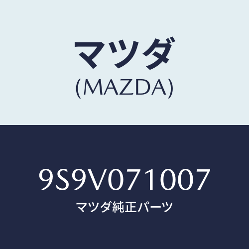 マツダ(MAZDA) リングO/車種共通部品/エンジン系/マツダ純正部品/9S9V071007(9S9V-07-1007)