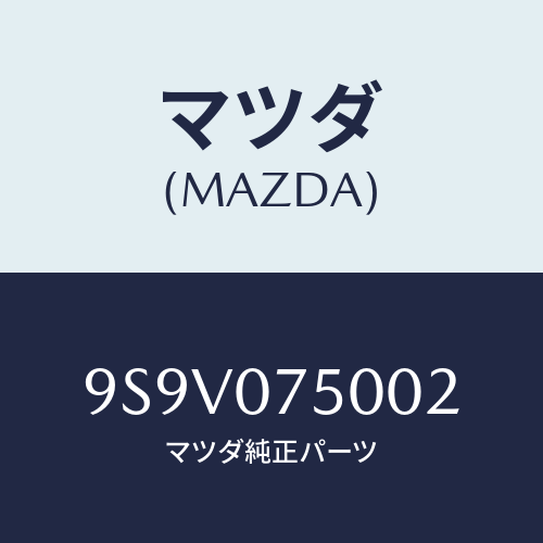 マツダ(MAZDA) リングO/車種共通部品/エンジン系/マツダ純正部品/9S9V075002(9S9V-07-5002)