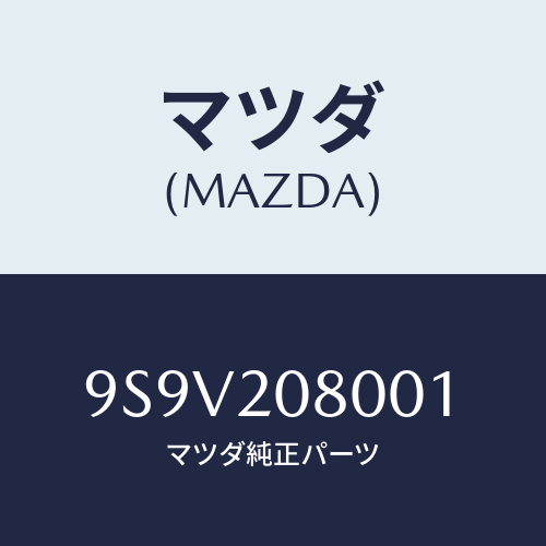 マツダ(MAZDA) シールオイル/車種共通部品/コンバーター関連/マツダ純正部品/9S9V208001(9S9V-20-8001)