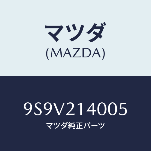 マツダ(MAZDA) シール/車種共通部品/コントロールバルブ/マツダ純正部品/9S9V214005(9S9V-21-4005)