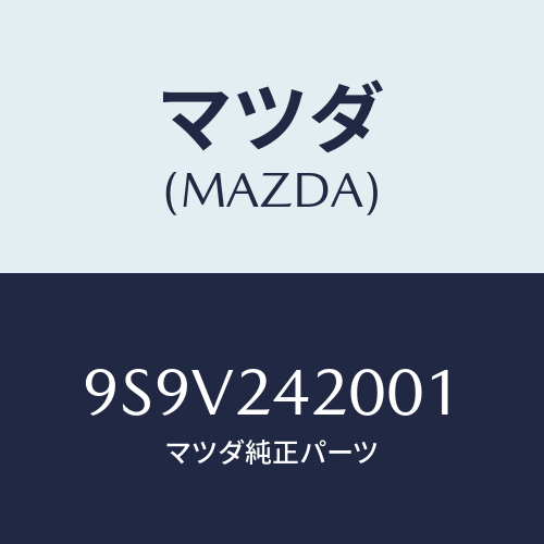 マツダ(MAZDA) シールオイル/車種共通部品/複数個所使用/マツダ純正部品/9S9V242001(9S9V-24-2001)
