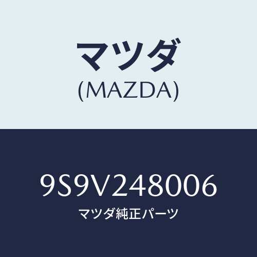 マツダ（MAZDA）シールオイル/マツダ純正部品/車種共通部品/9S9V248006(9S9V-24-8006)