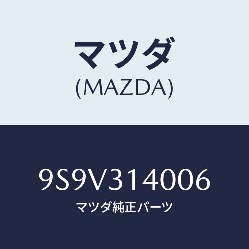 マツダ(MAZDA) シール/車種共通部品/ハイブリッド関連/マツダ純正部品/9S9V314006(9S9V-31-4006)