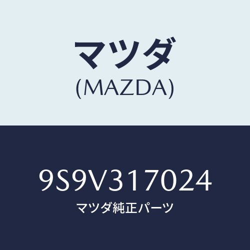 マツダ(MAZDA) シールオイル/車種共通部品/ハイブリッド関連/マツダ純正部品/9S9V317024(9S9V-31-7024)