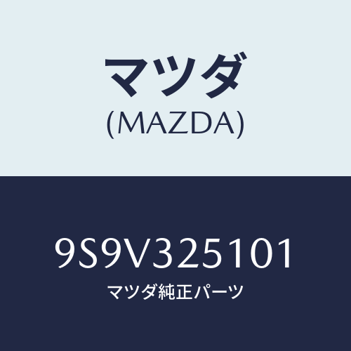マツダ(MAZDA) シールオイル/車種共通部品/ハイブリッド関連/マツダ純正部品/9S9V325101(9S9V-32-5101)