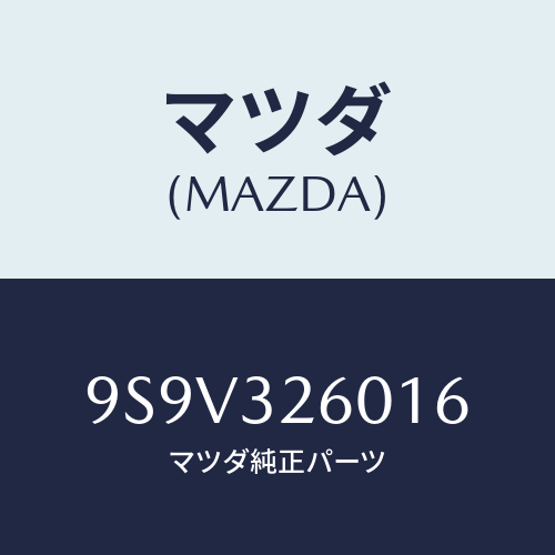 マツダ(MAZDA) シールオイル/車種共通部品/ハイブリッド関連/マツダ純正部品/9S9V326016(9S9V-32-6016)