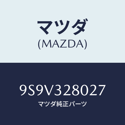 マツダ(MAZDA) シールオイル/車種共通部品/ハイブリッド関連/マツダ純正部品/9S9V328027(9S9V-32-8027)