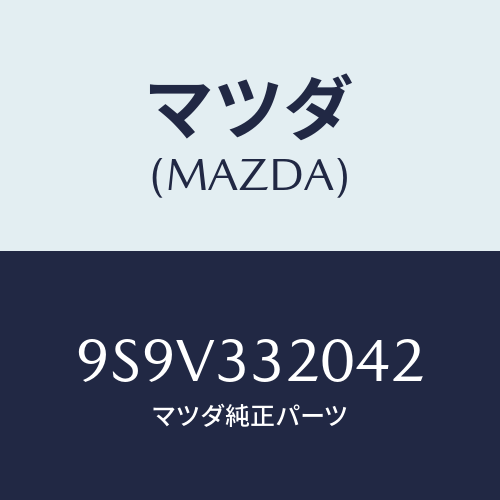 マツダ(MAZDA) シールオイル/車種共通部品/フロントアクスル/マツダ純正部品/9S9V332042(9S9V-33-2042)