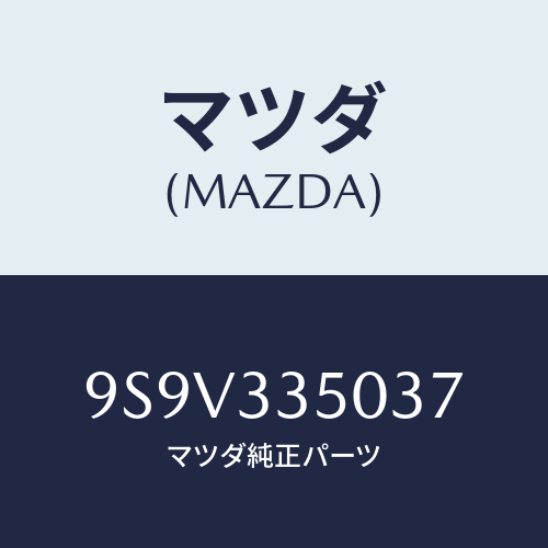 マツダ(MAZDA) シールオイル/車種共通部品/フロントアクスル/マツダ純正部品/9S9V335037(9S9V-33-5037)