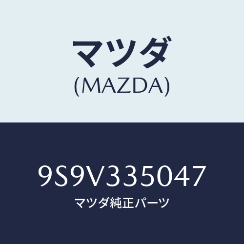 マツダ(MAZDA) シール/車種共通部品/フロントアクスル/マツダ純正部品/9S9V335047(9S9V-33-5047)