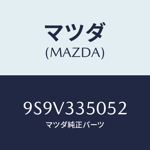 マツダ(MAZDA) シールオイル/車種共通部品/フロントアクスル/マツダ純正部品/9S9V335052(9S9V-33-5052)