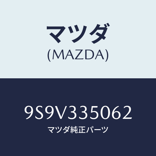 マツダ(MAZDA) シールオイル/車種共通部品/フロントアクスル/マツダ純正部品/9S9V335062(9S9V-33-5062)