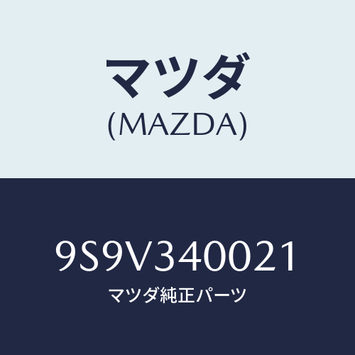 マツダ(MAZDA) シールオイル/車種共通部品/フロントショック/マツダ純正部品/9S9V340021(9S9V-34-0021)