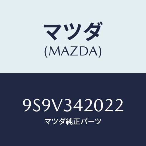 マツダ(MAZDA) シールオイル/車種共通部品/フロントショック/マツダ純正部品/9S9V342022(9S9V-34-2022)