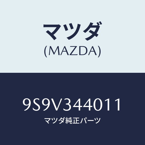 マツダ(MAZDA) シールオイル/車種共通部品/フロントショック/マツダ純正部品/9S9V344011(9S9V-34-4011)