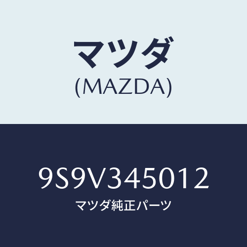 マツダ(MAZDA) シールオイル/車種共通部品/フロントショック/マツダ純正部品/9S9V345012(9S9V-34-5012)