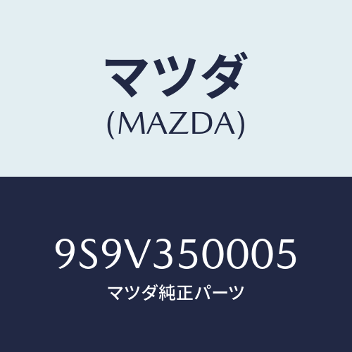 マツダ（MAZDA）シール/マツダ純正部品/車種共通部品/9S9V350005(9S9V-35-0005)