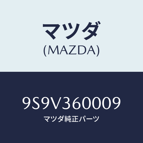 マツダ(MAZDA) シールオイル/車種共通部品/キャビン/マツダ純正部品/9S9V360009(9S9V-36-0009)