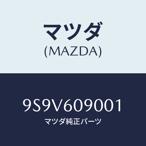 マツダ(MAZDA) シール/車種共通部品/ダッシュボード/マツダ純正部品/9S9V609001(9S9V-60-9001)