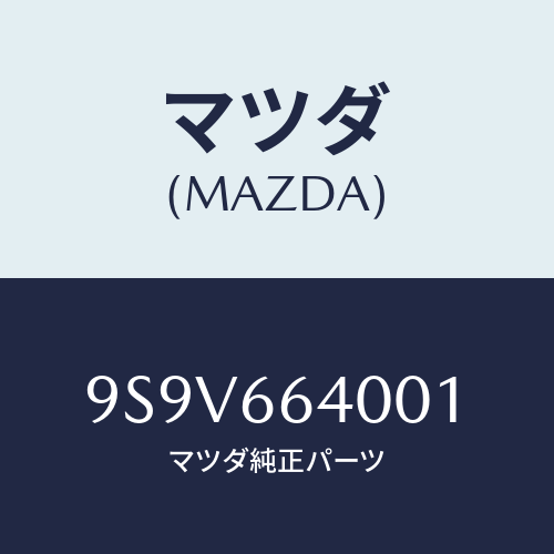 マツダ(MAZDA) リング/車種共通部品/PWスイッチ/マツダ純正部品/9S9V664001(9S9V-66-4001)