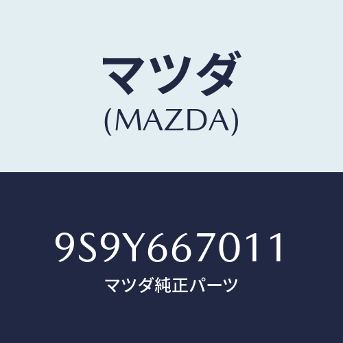 マツダ(MAZDA) ホルダー/車種共通部品/PWスイッチ/マツダ純正部品/9S9Y667011(9S9Y-66-7011)