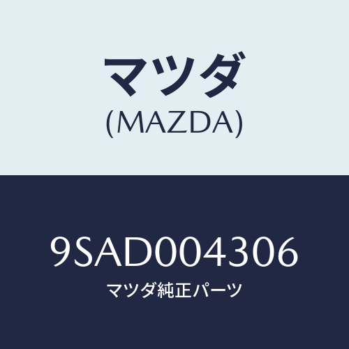 マツダ(MAZDA) クランプホース/車種共通部品/エンジン系/マツダ純正部品/9SAD004306(9SAD-00-4306)