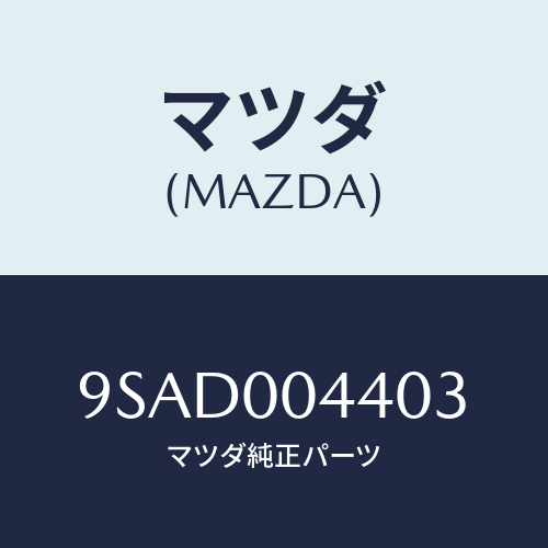 マツダ(MAZDA) クランプホース/車種共通部品/エンジン系/マツダ純正部品/9SAD004403(9SAD-00-4403)