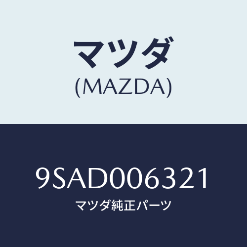 マツダ(MAZDA) クランプホース/車種共通部品/エンジン系/マツダ純正部品/9SAD006321(9SAD-00-6321)