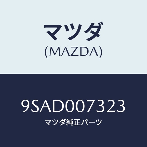 マツダ(MAZDA) クランプホース/車種共通部品/エンジン系/マツダ純正部品/9SAD007323(9SAD-00-7323)