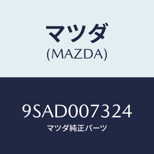 マツダ(MAZDA) クランプホース/車種共通部品/エンジン系/マツダ純正部品/9SAD007324(9SAD-00-7324)