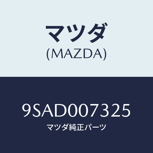 マツダ(MAZDA) クランプホース/車種共通部品/エンジン系/マツダ純正部品/9SAD007325(9SAD-00-7325)