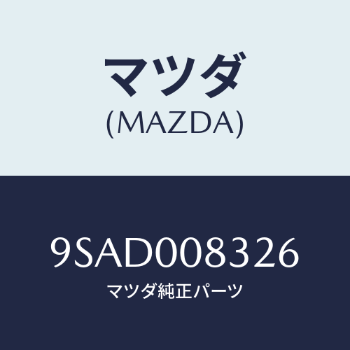 マツダ(MAZDA) クランプホース/車種共通部品/エンジン系/マツダ純正部品/9SAD008326(9SAD-00-8326)