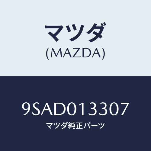 マツダ(MAZDA) クランプホース/車種共通部品/エンジン系/マツダ純正部品/9SAD013307(9SAD-01-3307)