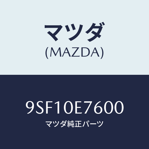 マツダ(MAZDA) ホース/車種共通部品/エンジン系/マツダ純正部品/9SF10E7600(9SF1-0E-7600)