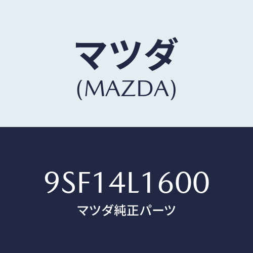 マツダ(MAZDA) ホース/車種共通部品/マツダ純正部品/9SF14L1600(9SF1-4L-1600)