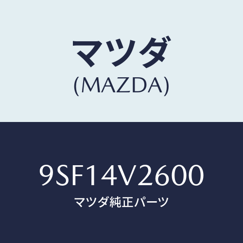 マツダ(MAZDA) プロテクターホース/車種共通部品/複数個所使用/マツダ純正部品/9SF14V2600(9SF1-4V-2600)