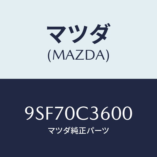 マツダ(MAZDA) ホース/車種共通部品/エンジン系/マツダ純正部品/9SF70C3600(9SF7-0C-3600)