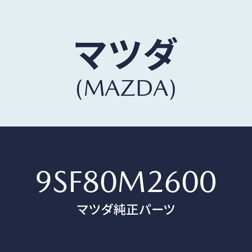 マツダ(MAZDA) ホース/車種共通部品/マツダ純正部品/9SF80M2600(9SF8-0M-2600)