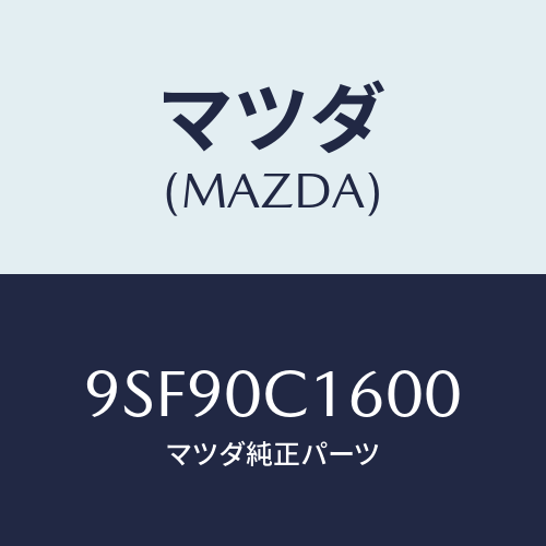 マツダ(MAZDA) ホース/車種共通部品/エンジン系/マツダ純正部品/9SF90C1600(9SF9-0C-1600)