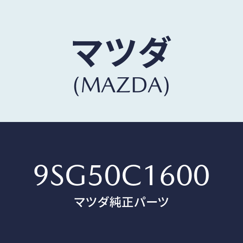 マツダ(MAZDA) ホース/車種共通部品/エンジン系/マツダ純正部品/9SG50C1600(9SG5-0C-1600)